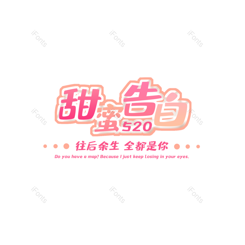 艺术字图片,520元素,创意PNG,免抠素材